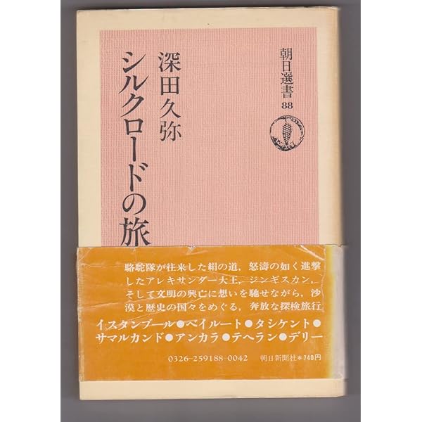 Amazon.co.jp: シルク・ロード (角川選書) : 深田久弥: Japanese Books